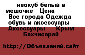 неокуб белый в мешочке › Цена ­ 1 000 - Все города Одежда, обувь и аксессуары » Аксессуары   . Крым,Бахчисарай